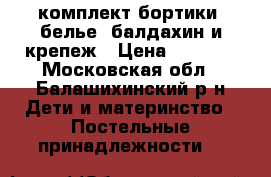 комплект бортики, белье, балдахин и крепеж › Цена ­ 2 000 - Московская обл., Балашихинский р-н Дети и материнство » Постельные принадлежности   